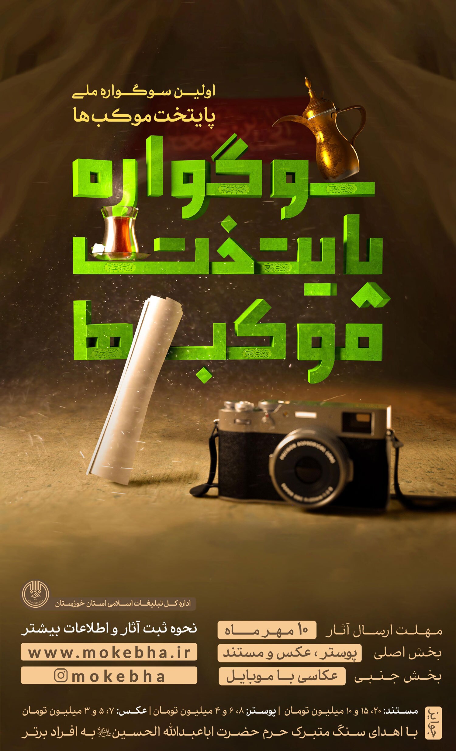 مراسم رونمايي پوستر سوگواره ملی پایتخت موکبها برگزار شد