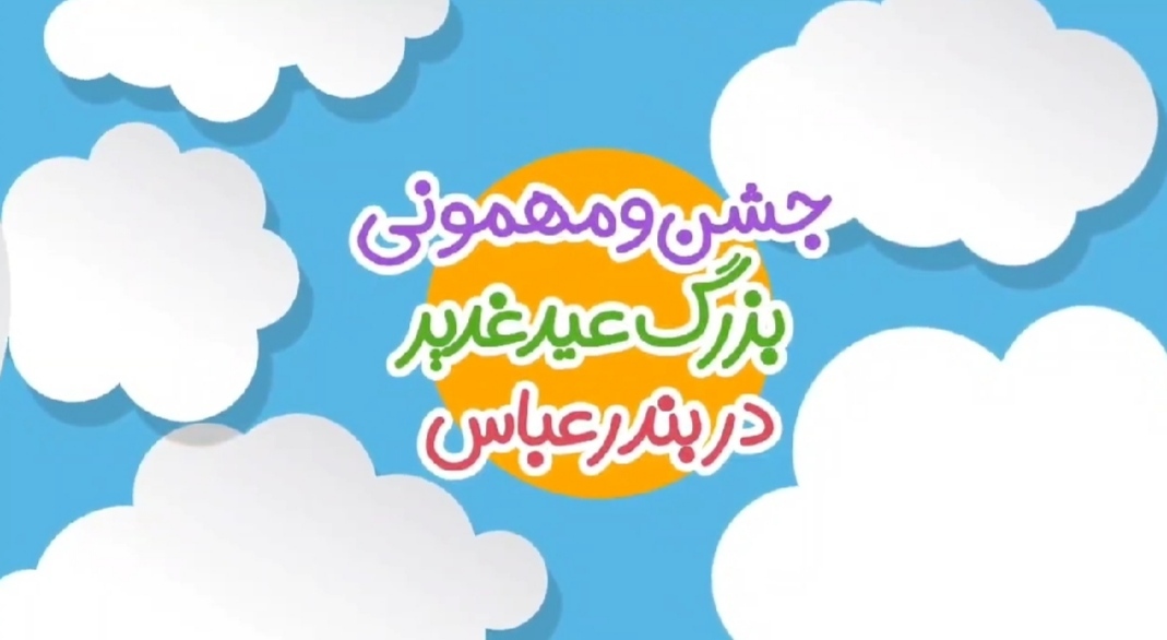 جشن و مهمونی بزرگ عید غدیر در بندرعباس برگزار میشود