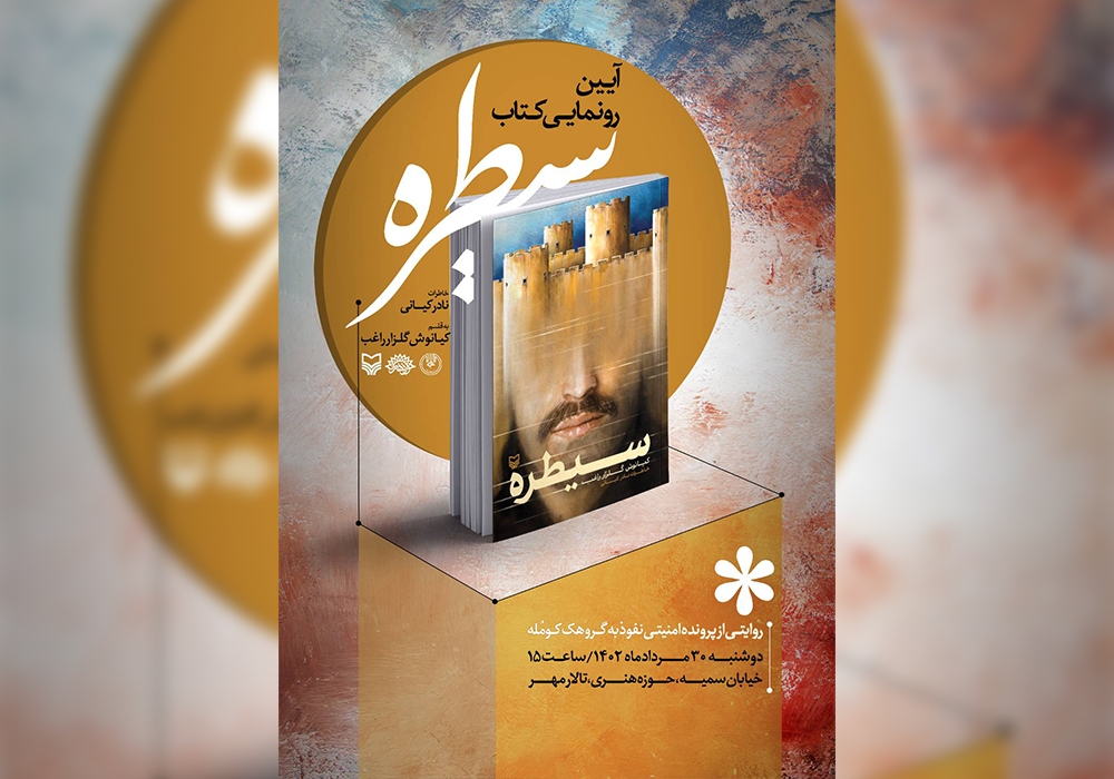 رونمایی از کتاب «سیطره» برگزار میشود