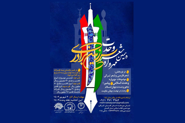 آيين پايانی دهمین مهرواره ملی شعر وحدت سرزمین برادری برگزار میشود