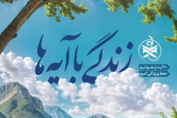 پنجمین سوال مسابقه زندگی با آیهها در خوزستان