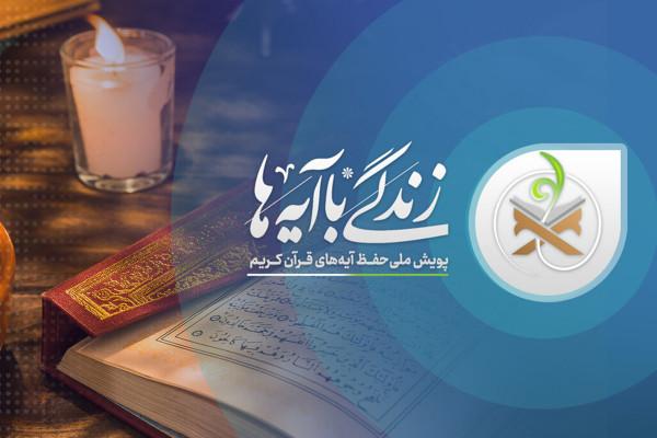 فراخوان انتخاب آیات مانوس نهضت ملی «زندگی با آیهها»