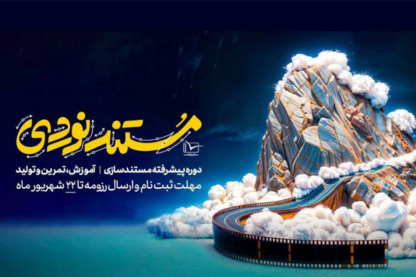 آغاز دورههای رقابتی مستندنوردی