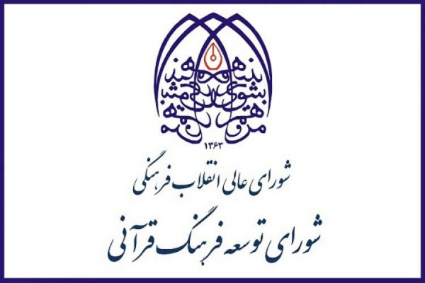 نخستین جلسه شورای هماهنگی و گسترش فعالیتهای قرآنی چهارمحالوبختیاری برگزار میشود
