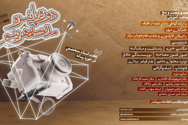 مدرسه مهرینو دانشجو میپذیرد