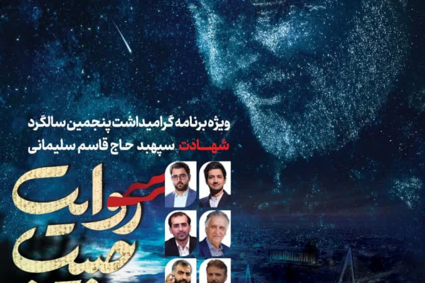 آیین بزرگداشت پنجمین سالگرد شهادت حاج قاسم سلیمانی برگزار میشود