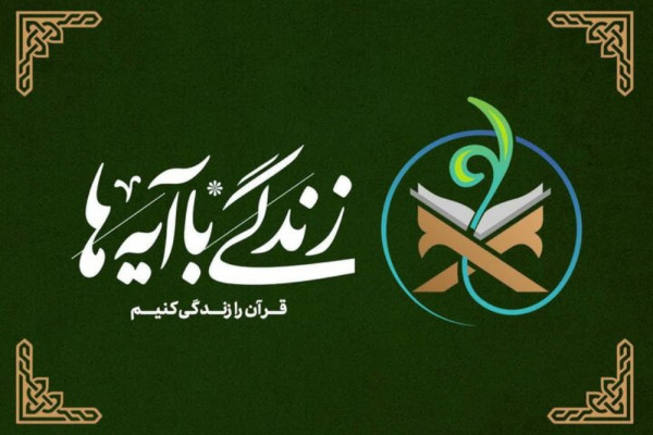 اجرای نهضت «زندگی با آیهها» در استان با رویکرد عهد جمعی