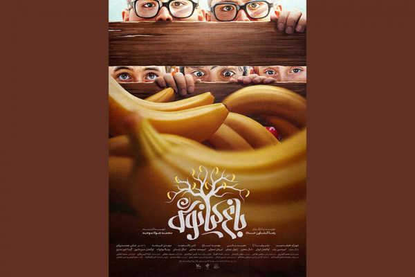 «باغ کیانوش» به جشنواره فیلمهای کودکان و نوجوانان اصفهان راه یافت