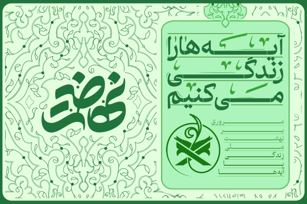 آیهها را زندگی میکنیم
