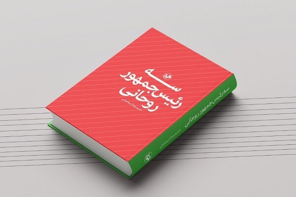 «سه رئیسجمهور روحانی» به کتابفروشیها آمد «سه رئیسجمهور روحانی» به کتابفروشیها آمد