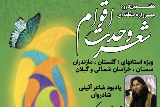 هفتمین مهرواره منطقهای شعر «وحدت اقوام» به میزبانی گلستان برگزار میشود هفتمین مهرواره منطقهای شعر «وحدت اقوام» به میزبانی گلستان برگزار میشود