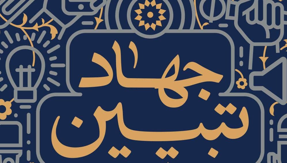 جهاد تبیین وظیفه امروز علمای شیعه و سنی است/ باید در جامعه امیدآفرینی کنیم جهاد تبیین وظیفه امروز علمای شیعه و سنی است/ باید در جامعه امیدآفرینی کنیم
