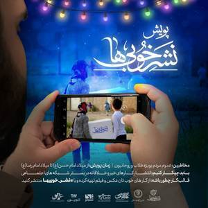 پویش ملی نشر خوبی ها آغاز به کار کرد پویش ملی نشر خوبی ها آغاز به کار کرد