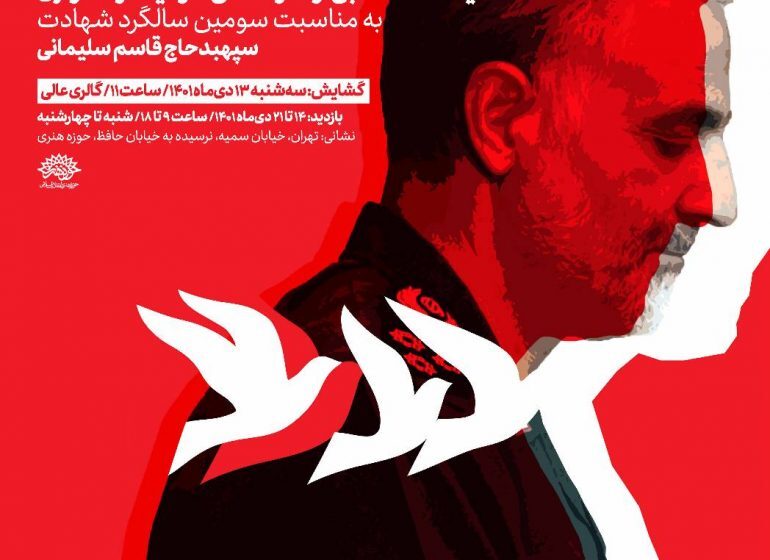 نمایشگاه آثار تجسمی «سردار دلها» در حوزه هنری افتتاح میشود نمایشگاه آثار تجسمی «سردار دلها» در حوزه هنری افتتاح میشود