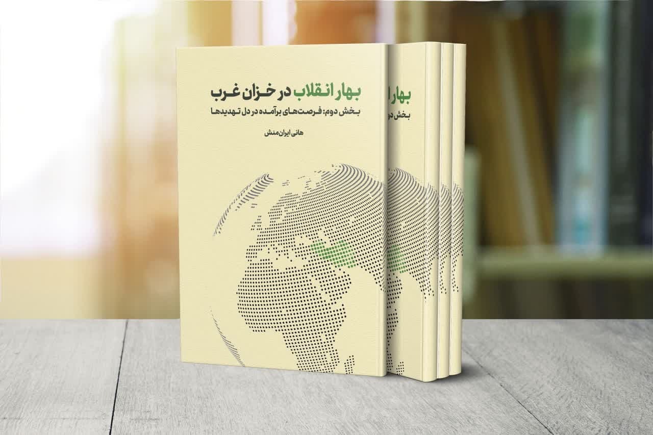 کتاب «بهار انقلاب در خزان غرب» منتشر شد کتاب «بهار انقلاب در خزان غرب» منتشر شد
