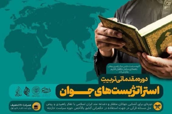 «دوره مقدماتی تربیت استراتژیستهای جوان» برگزار میشود «دوره مقدماتی تربیت استراتژیستهای جوان» برگزار میشود