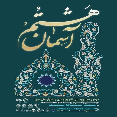 دومین جشنواره ملی تئاتر روستایی رضوی برگزار میشود دومین جشنواره ملی تئاتر روستایی رضوی برگزار میشود