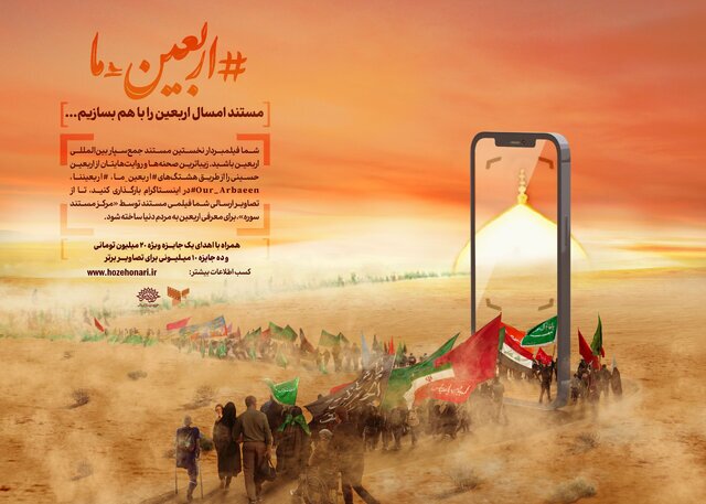 مستند امسال اربعین را با هم بسازیم مستند امسال اربعین را با هم بسازیم