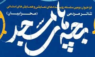 دومین سلسله «رویدادهای نمایشی و همایشهای استانی تئاتر مردمی بچههای مسجد» منتشر شد دومین سلسله «رویدادهای نمایشی و همایشهای استانی تئاتر مردمی بچههای مسجد» منتشر شد