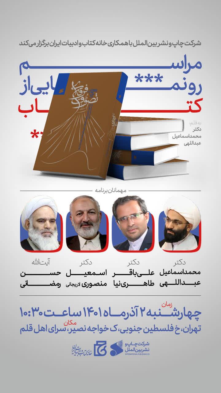 رونمایی از کتاب «پژوهشی جامع در تصوف فرقهای» رونمایی از کتاب «پژوهشی جامع در تصوف فرقهای»