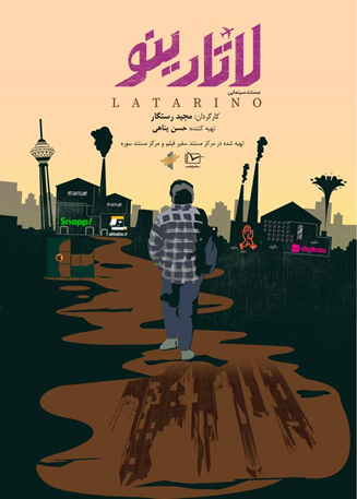 رونمایی مستند سسینمایی جنجالی «لاتارینو» در حوزه هنری رونمایی مستند سسینمایی جنجالی «لاتارینو» در حوزه هنری
