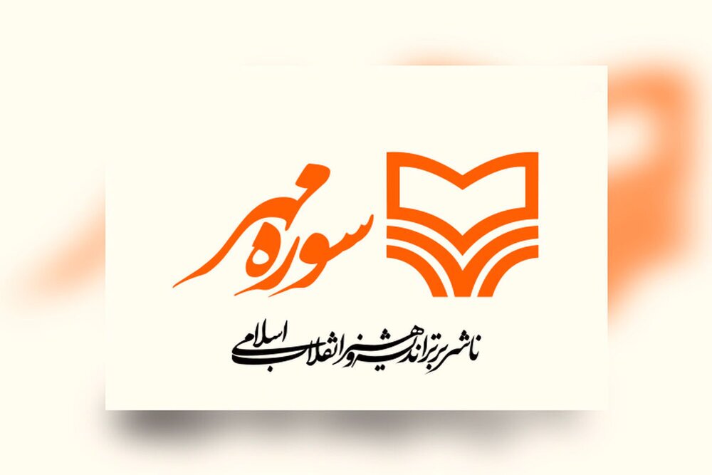 از رونمایی کتابهای جدید «سوره مهر» تا احیای کتابهای فاخر «امیرکبیر» از رونمایی کتابهای جدید «سوره مهر» تا احیای کتابهای فاخر «امیرکبیر»