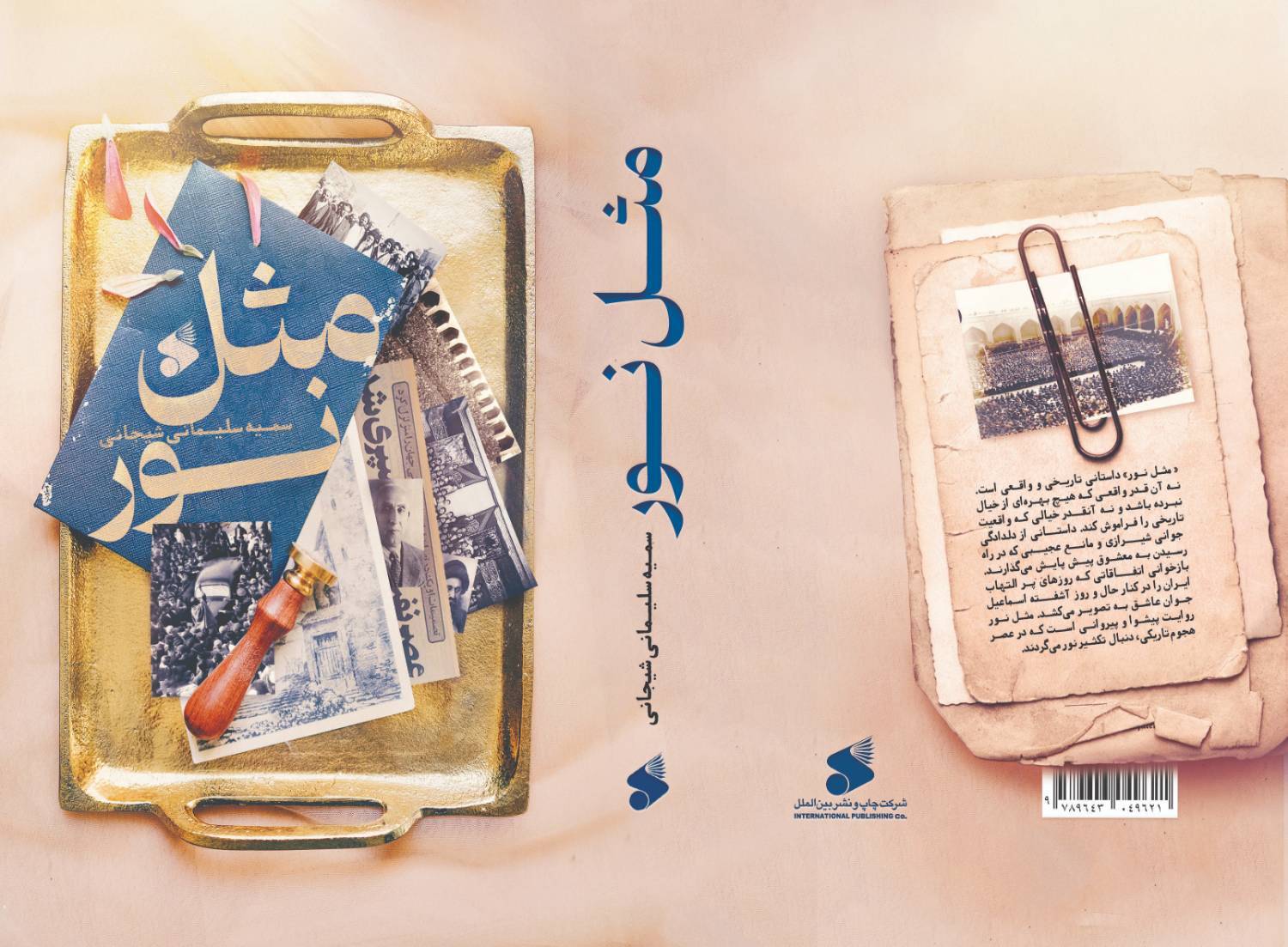 «مثل نور» منتشر شد «مثل نور» منتشر شد