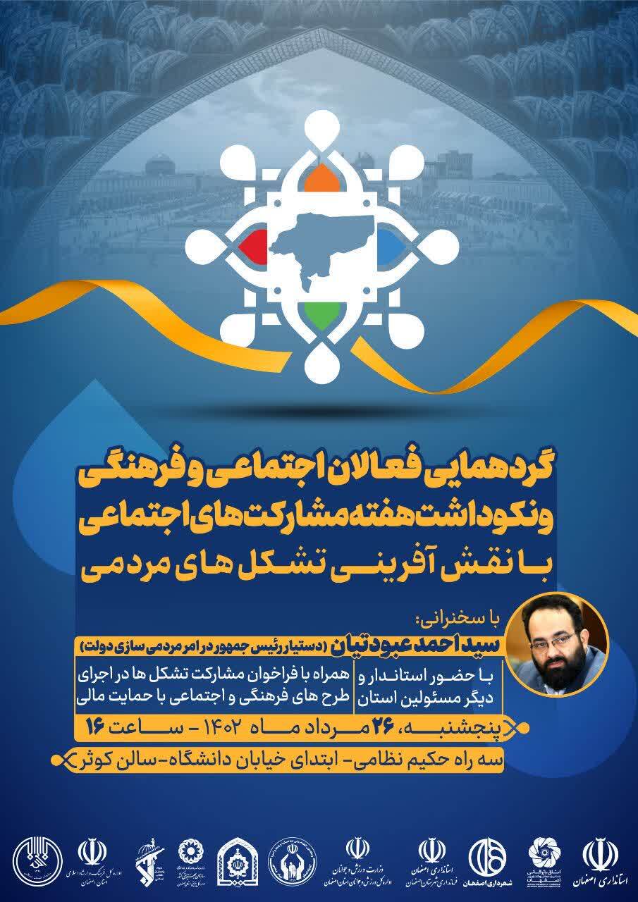 گردهمایی فعالان اجتماعی و فرهنگی استان اصفهان گردهمایی فعالان اجتماعی و فرهنگی استان اصفهان
