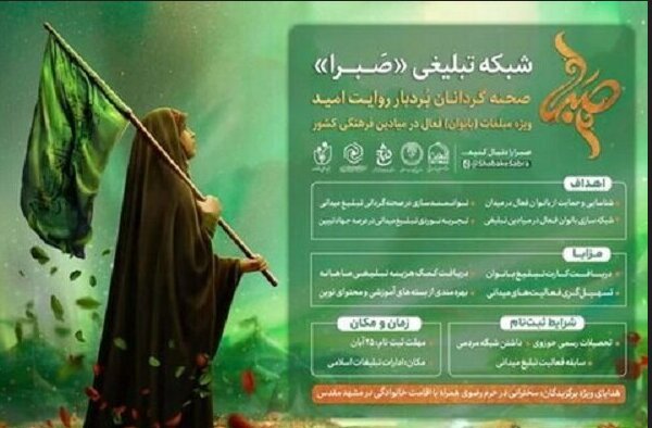 بانوان مُبلغ در شبکههای «صبرا» و «اسما» توانمند میشوند بانوان مُبلغ در شبکههای «صبرا» و «اسما» توانمند میشوند