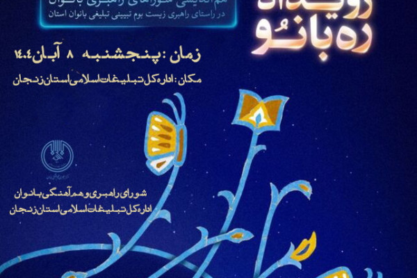 برگزاری رویداد استانی «رهبانو»
