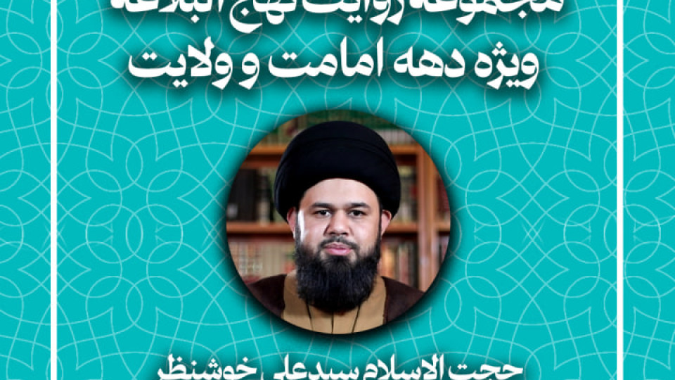 قسمت پنجم از مجموعه روایت نهج البلاغه (ویژه دهه امامت و ولایت) منتشر شد.