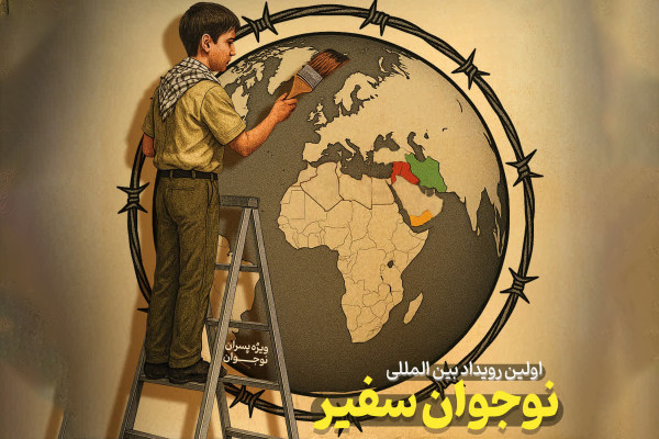 رویداد «نوجوان سفیر»