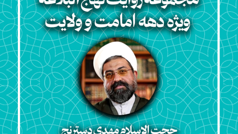 قسمت سوم از مجموعه روایت نهج البلاغه (ویژه دهه امامت و ولایت) منتشر شد.