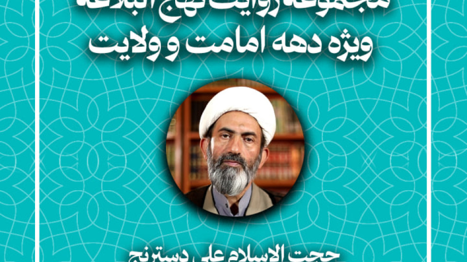 قسمت اول از مجموعه روایت نهج البلاغه (ویژه دهه امامت و ولایت) منتشر شد.