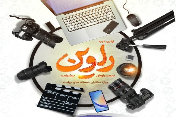 اولین دوره آموزش رسانهای «راوین» در شهرکرد برگزار میشود