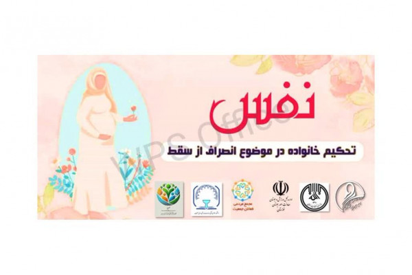 کارگاه تحکیم خانواده با موضوع انصراف از سقط برگزار میشود