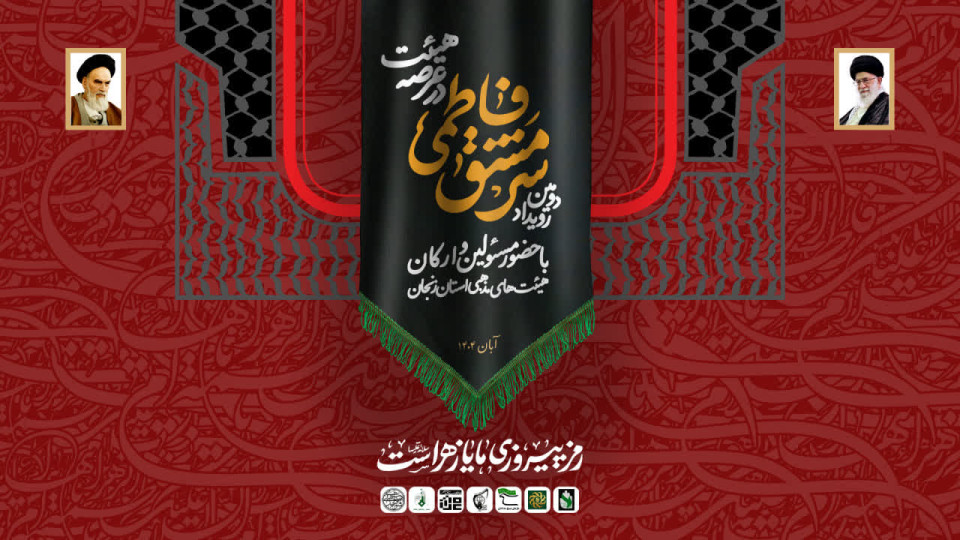 برگزاری دومین رویداد سرمشق فاطمی در عرصه هیئت در زنجان