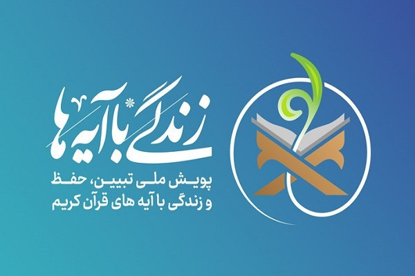 برپایی ۳۰۰ نمایشگاه سیار «آیه‌های زندگی» در خوزستان