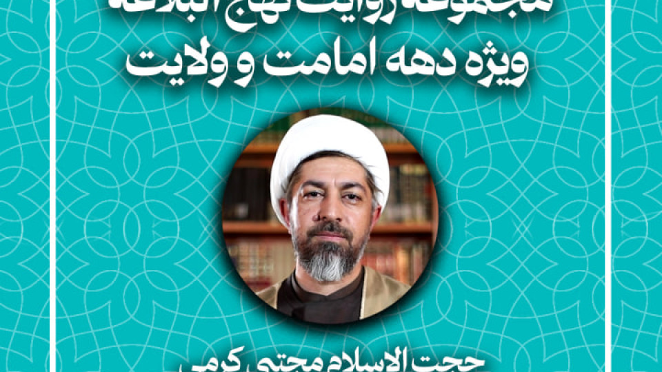 قسمت چهارم از مجموعه روایت نهج البلاغه (ویژه دهه امامت و ولایت) منتشر شد.