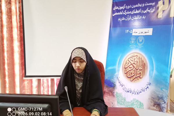 برگزاری آزمون شفاهی اول "بیستمین‌ویکمین دوره ارزیابی و اعطای مدرک تخصصی به حافظان قرآن کریم"