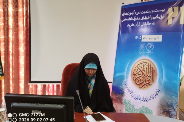 برگزاری آزمون شفاهی اول "بیستمین‌ویکمین دوره ارزیابی و اعطای مدرک تخصصی به حافظان قرآن کریم"