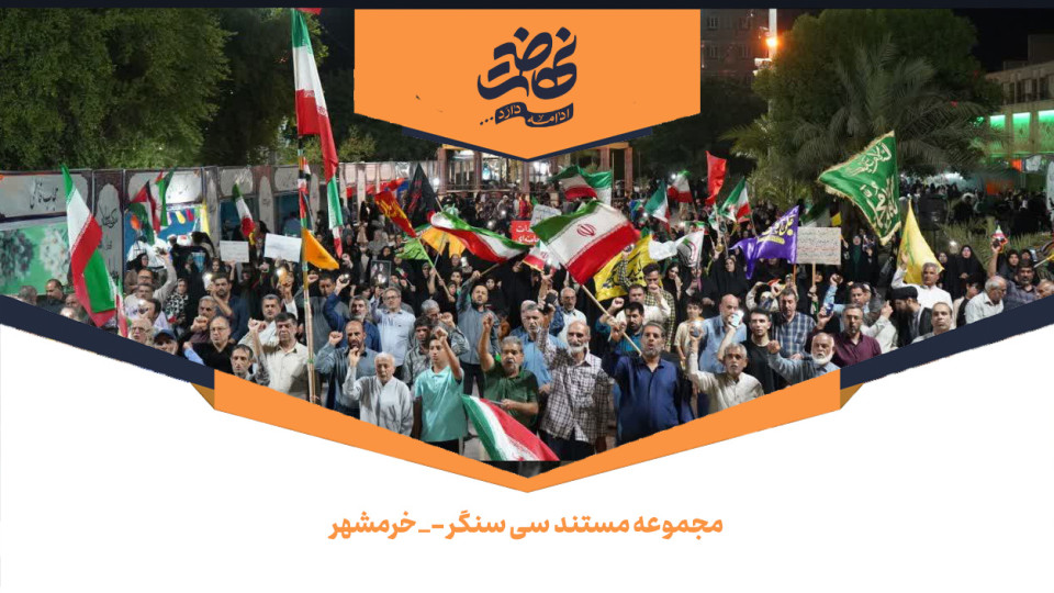 مجموعه مستند سی سنگر _ خرمشهر