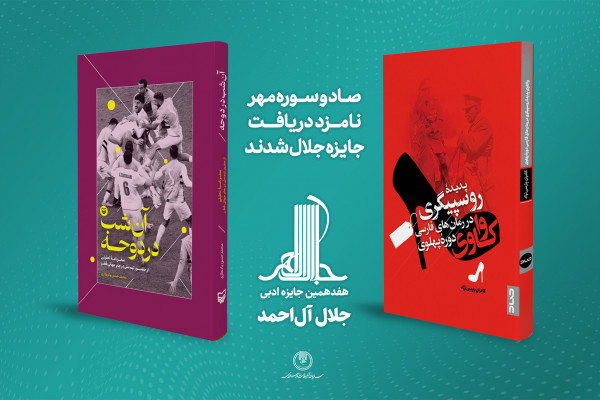 دو نامزدی انتشارات صاد و سوره مهر در جایزه جلال