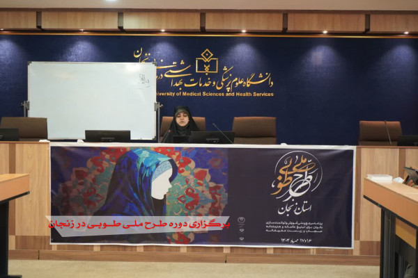 دوره‌ ملی«طرح طوبی» در زنجان برگزار شد