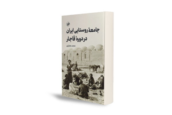 «جامعه روستایی ایران در دوره قاجار» به فهرست نهایی جایزه کتاب سال راه یافت