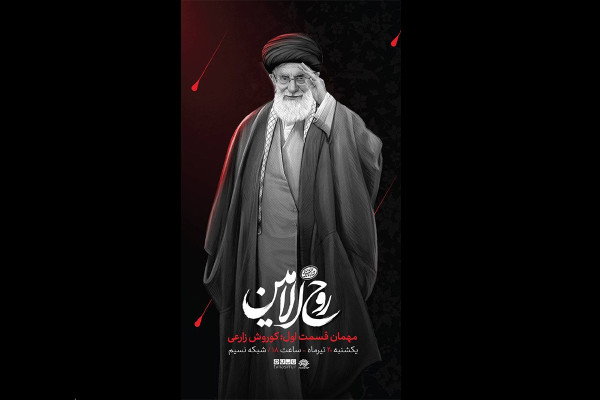 «روح‌الامین» روی آنتن می‌رود 
