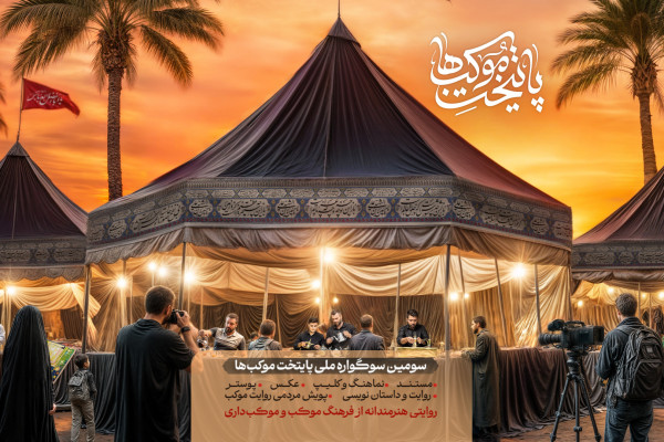سومین سوگواره ملی پایتخت موکبها به کار خود پایان میدهد