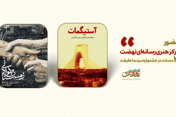 «آستیگمات» و «زمستان طولانی» اکران می‌شوند