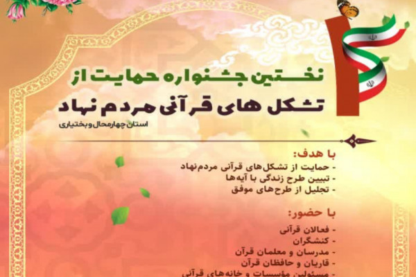 اختتامیه نخستین جشنواره حمایت از تشکلهای قرآنی مردمنهاد برگزار میشود