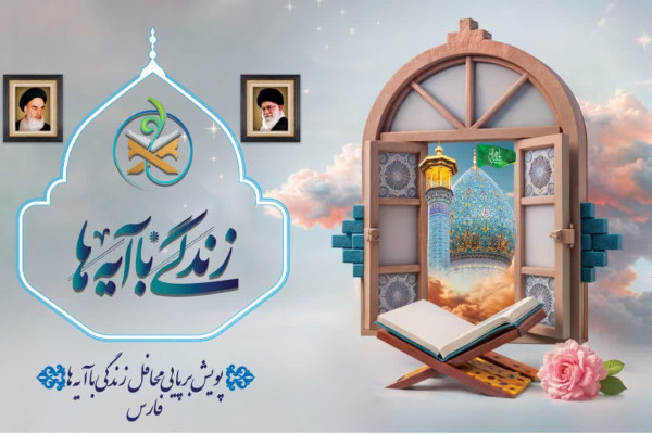 ثبت ۴۲۵۳ محفل قرآنی در پویش زندگی با آیهها در استان فارس